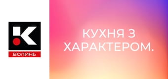 Кухня з характером.