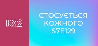 Стосується кожного S7E129