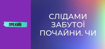 Слідами забутої Почайни. Чи існувала взагалі ця київська ріка?