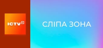 Т/с "Сліпа зона", 3 сезон, 3-6 с.