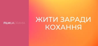 Жити заради кохання Жити заради кохання