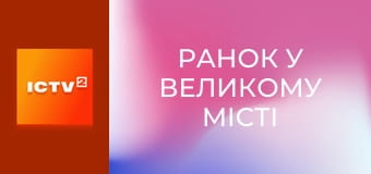 "Ранок у великому місті".