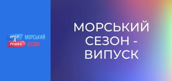 Морський сезон - Випуск 19 - Ля-Рошель Морський сезон - Випуск 19 - Ля-Рошель