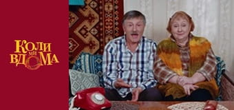 Когда мы дома - Сезон 1 Серия 83 Когда мы дома - Сезон 1 Серия 83