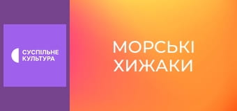 Д/с "Морські хижаки". "Темні акули".