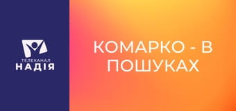 КоМарко - В пошуках квітів