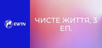 Чисте життя, 3 еп. Сила скромності.