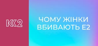 Чому жінки вбивають E2