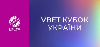 VBET Кубок України. 1/8 фіналу. Металіст 1925 - Агробізнес. Сезон 2025/26.