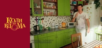 Когда мы дома - Сезон 2 Серия 51