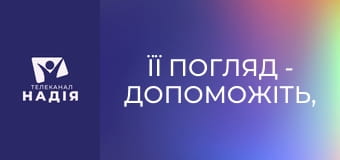 Її погляд - Допоможіть, у моєї дитини криза