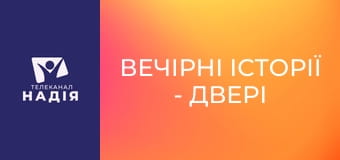 Вечірні історії - Двері