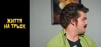 Life for three Season 1 Episode 8