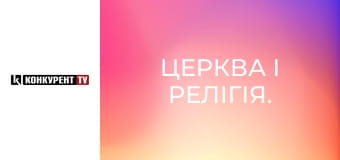 Церковь и религия.