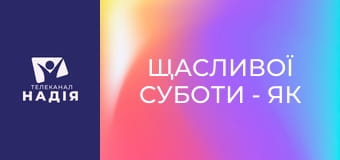 Щасливої суботи - Як жити, коли все зупинилось?