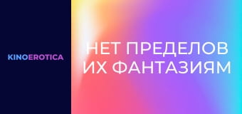 Нет пределов их фантазиям