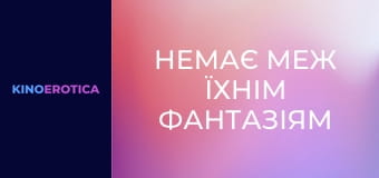 Немає меж їхнім фантазіям