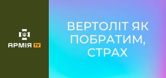 Вертоліт як побратим, страх і перші бойові вильоти || 12 ОБр армійської авіації.