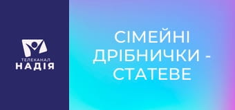 Сімейні дрібнички - Статеве виховання дітей