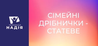 Сімейні дрібнички - Статеве виховання дітей