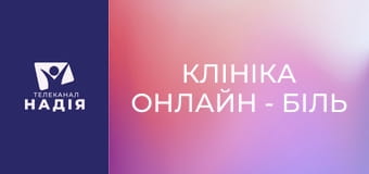 Клініка онлайн - Біль у животі — з'ясовуємо причини болю