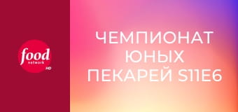 Чемпионат юных пекарей S11E6