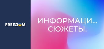 Информационные сюжеты. Информационные сюжеты.