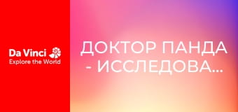Доктор Панда - Исследователь