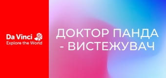 Доктор Панда - Вистежувач