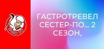 Гастротревел сестер-поваров, 2 сезон, 4 эп. Гавайи.