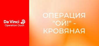 Операция "Ой!" - Кровяная супермагистраль