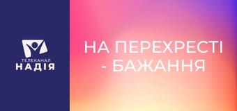 На перехресті - Бажання служити