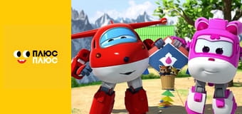 Супер Крила