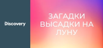 Загадки высадки на Луну S1E6