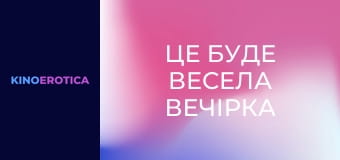 Це буде весела вечірка