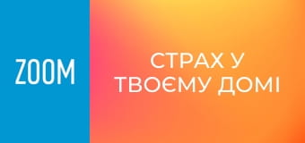 "Страх у твоєму домі", 25 еп.