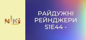 Райдужні рейнджери S1E44 - День лугових песиків Райдужні рейнджери S1E44 - День лугових песиків