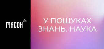 У пошуках знань. Наука проти вірусу Зіка. У пошуках знань. Наука проти вірусу Зіка.