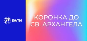 Коронка до св. Архангела Михаїла.