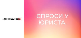 Спроси у юриста. Спроси у юриста.