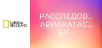 Расследования авиакатастроф E11 - Что случилось с рейсом 370 Малайзийских авиалиний