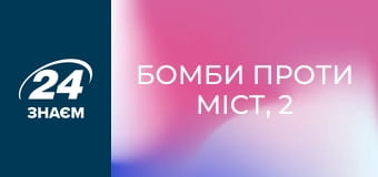 Бомби проти міст, 2 еп. Конфлікти.