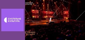 "Мелодія двох сердець". Концерт пам'яті Віталія Білоножка, 2 ч.