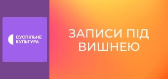 Д/ф "Записи під вишнею".