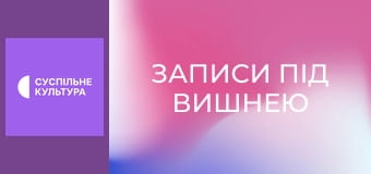 Д/ф "Записи під вишнею".