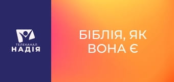 Біблія, як вона є E21 - Послання до Римлян 10:1-