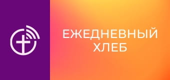 "Щоденний хліб".