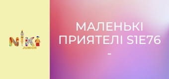 Маленькі приятелі S1E76 - Сміття у парку Маленькі приятелі S1E76 - Сміття у парку