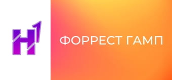 Кіно навиворіт. Як знімали фільм "Форрест Гамп". Кіно навиворіт. Як знімали фільм "Форрест Гамп".