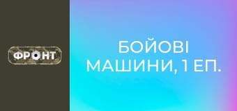 Бойові машини, 1 еп. Бойові машини, 1 еп.
